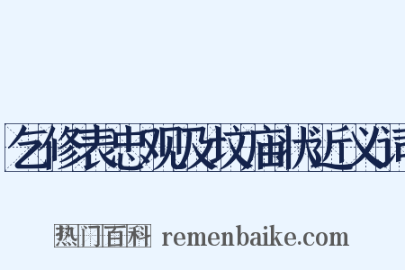 乞修表忠观及坟庙状近义词是什么意思的图片
